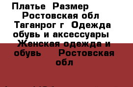 Платье. Размер 44-46 - Ростовская обл., Таганрог г. Одежда, обувь и аксессуары » Женская одежда и обувь   . Ростовская обл.